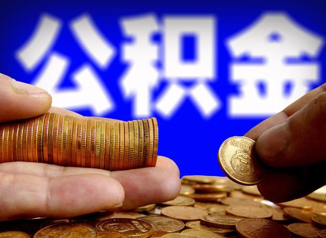 安吉离开一个城市公积金可以全取出来吗（离开一座城市公积金）
